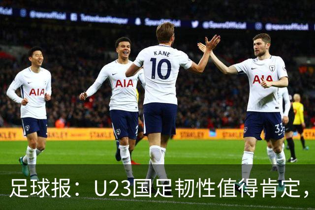 足球报：U23国足韧性值得肯定，吴曦撑起中场张玉宁支点作用明显